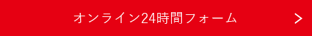 オンライン24時間フォーム