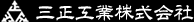 三正工業株式会社