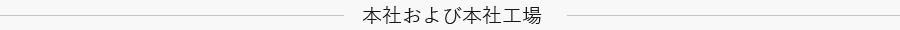 本社および本社工場