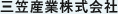 三笠産業株式会社