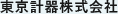 東京計器株式会社