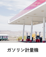 ガソリン計量機