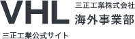 VHL三正工業株式会社海外事業部三正工業公式サイト