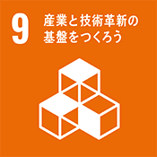 9.産業と技術革新の基盤を作ろう